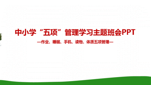 《作业,睡眠,手机,读物,体质五项管理》中小学主题班会ppt