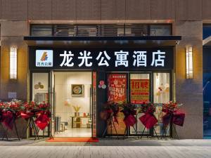 四会龙光公寓酒店图片