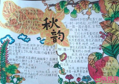 美丽的秋天手抄报图片大全,金秋韵味(8张)