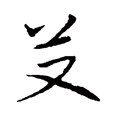 艾_书法字典查询