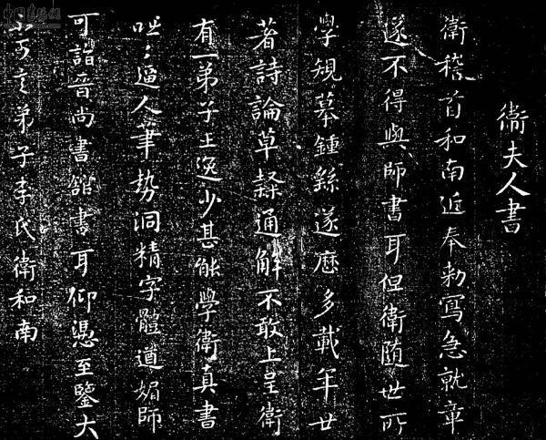1,卫夫人《稽首和南帖》每个时代的楷书各有不同,风格亦是多样:二