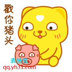 我戳你个猪头表情