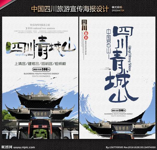 青城山设计图__海报设计_广告设计_设计图库_昵图网nipic.com