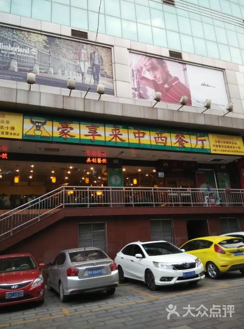 豪享来牛排(三维店)-门面图片-焦作美食-大众点评网