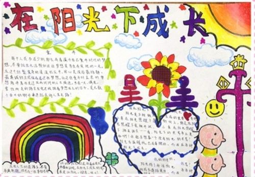 阳光伴成长手抄报,快乐地成长 阳光成长手抄报