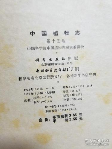 中国植物志 第十五卷(被子植物门 单子叶植物纲 百合科二)18开精装本