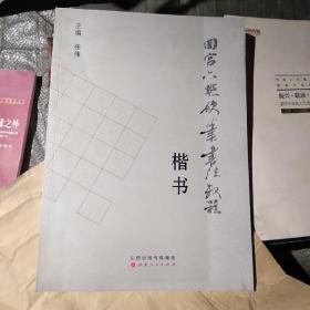 回宫六点硬笔书法教程楷书