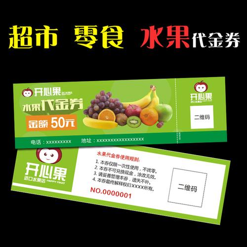 张超市水果零食优惠券代金券包设计制作体验券定制印刷包邮 200