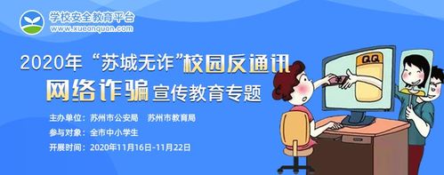 2020苏城无诈校园反通讯网络诈骗宣传教育专题答案