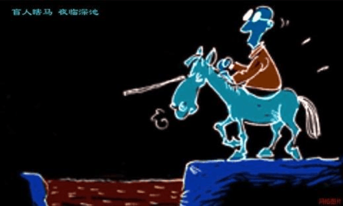 盲人骑瞎马及蕴含的安全管理道理