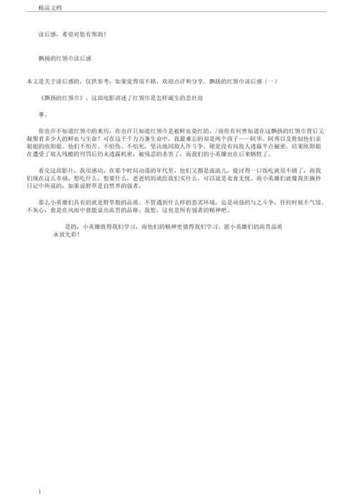 飘扬的红领巾读后感.docx