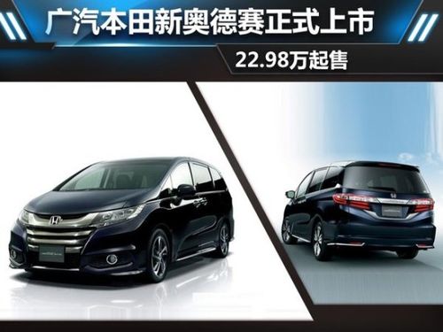 广汽本田新奥德赛正式上市 22.98万起售_延安车市_网