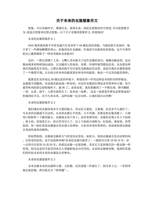 关于未来的衣服想象作文.docx 2页