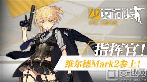 《少女前线》维尔德mark2曝光 英国上校参战!