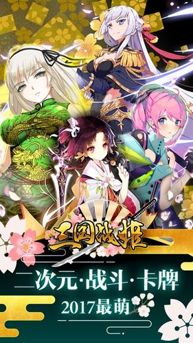 三国战姬-真二次元萌系卡牌