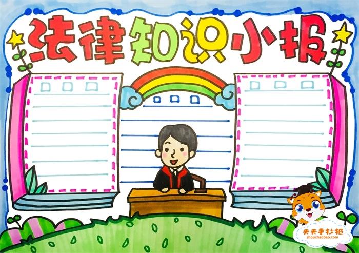 法律知识小报手抄报简单画法,法律知识小报手抄报图片模板