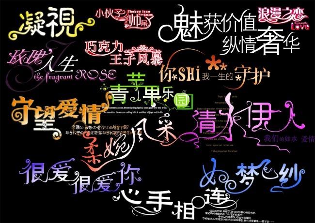 爱情文字艺术字装饰素材2