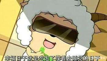 懒羊羊是"欧皇"并非全是运气,它的这些经典语录值得我们深思