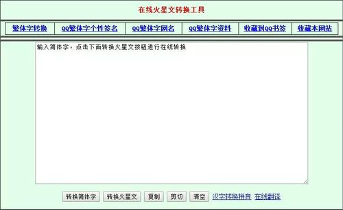 这些"神奇"的网名 当然少不了各大qq网名网站 以及火星文转换器的功劳