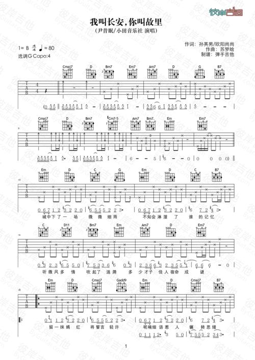 尹昔眠小田音乐社我叫长安你叫故里原版g调弹唱图片吉他谱