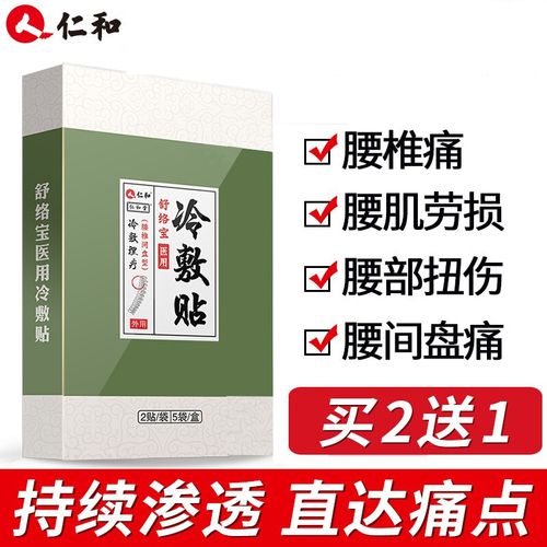 买2送1仁和舒络宝医用冷敷贴腰椎肩盘型10贴盒适用于腰椎肩盘不适腰椎