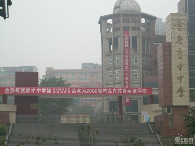 重庆育才中学