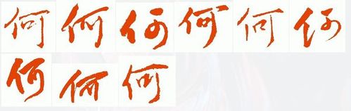 何字行书怎么写?