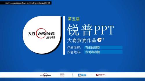 149号作品-有形的翅膀-"大行(asing)"演示器第五届锐普ppt大赛.pptx