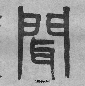 吴大澂写的篆书闻