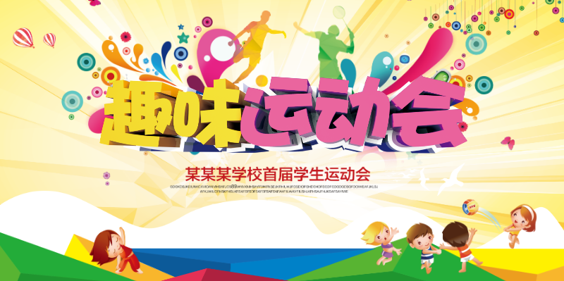 趣味运动会卡通海报模板