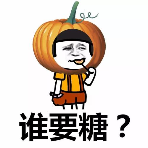万圣节要糖表情包万圣节搞怪表情包