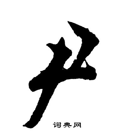 尹行书书法字典