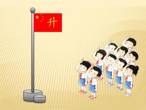 2016新版小学语文一年级《升国旗》ppt课件