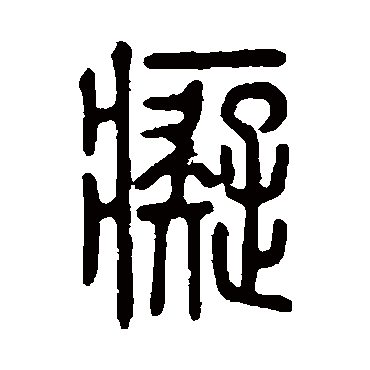 说文解字 - 篆书 - "痴"