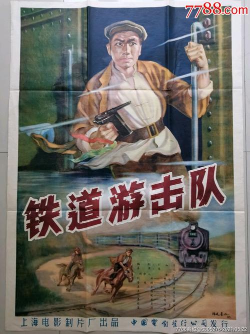 铁道游击队-电影海报-7788商城__七七八八商品交易平台(7788.com)