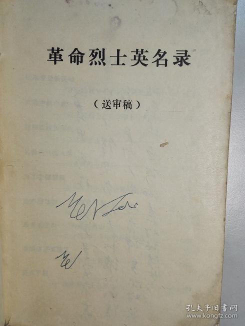 102358 革命烈士英名录(送审稿)