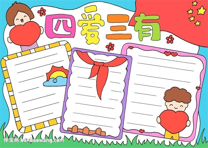 四爱三有手抄报
