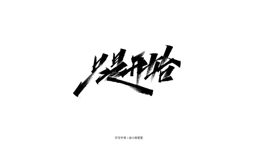 手写字体设计