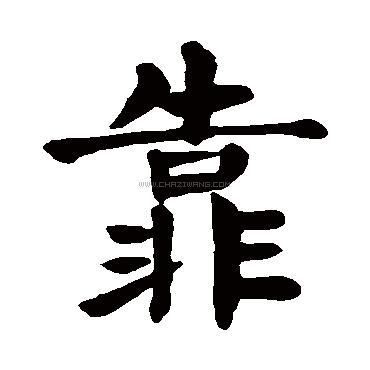 写法,靠字书法 靠字行书书法,靠字行书的写法,靠字书法 靠字草书书法