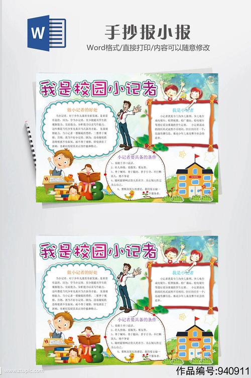 小记者小报校园记者模板下载-编号940911-众图网
