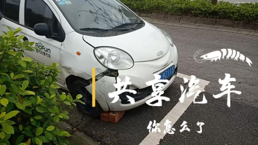 共享汽车,趴窝不动,怎么了?