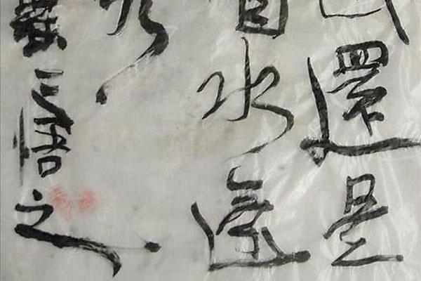 天下第一性书,孙平罗珊b体书法作品展示「高清大图」