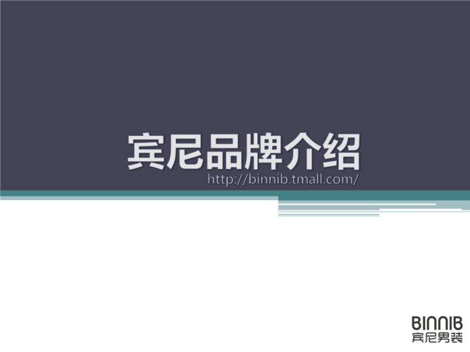 宾尼男装.ppt
