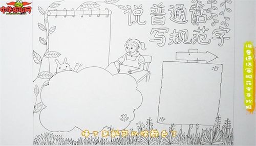 说普通话写规范字手抄报