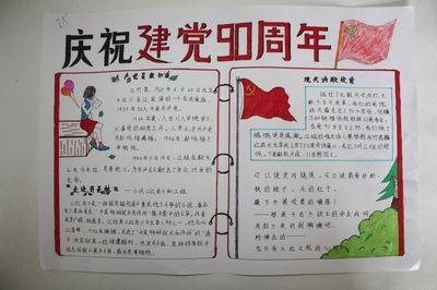 关于学校90周年的手抄报 庆祝70周年的手抄报