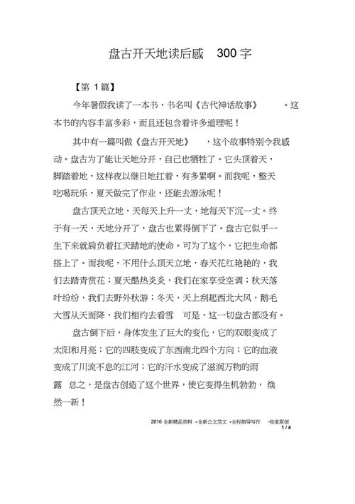 盘古开天地读后感300字.docx 4页