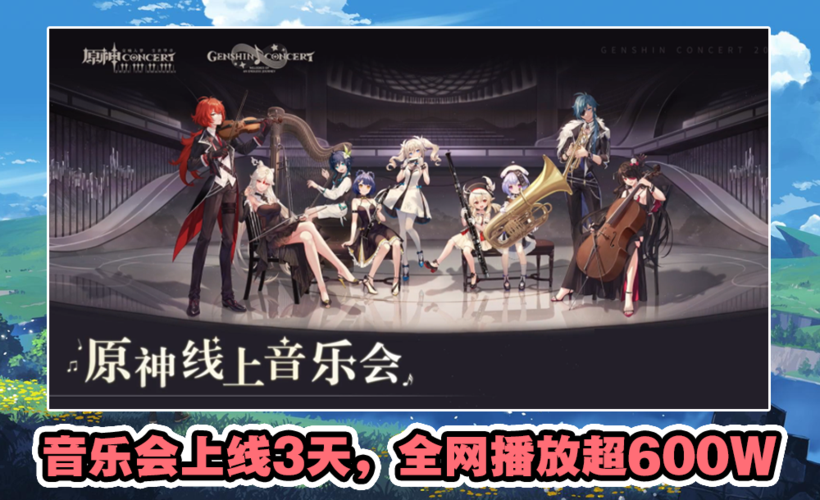 原神音乐文化崛起!音乐会上线3天,全网播放超600w,沉浸感十足