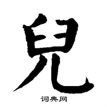 儿楷书怎么写好看儿字的楷书书法写法儿毛笔楷书书法欣赏
