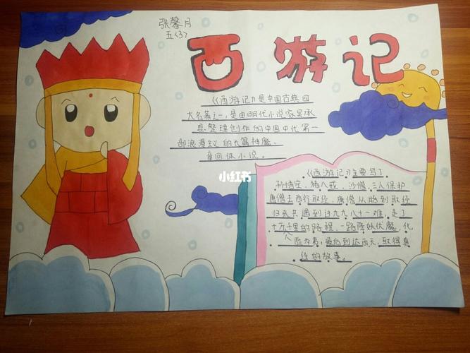 《西游记》手抄报排版 内容_西游记_手抄报_手工制作