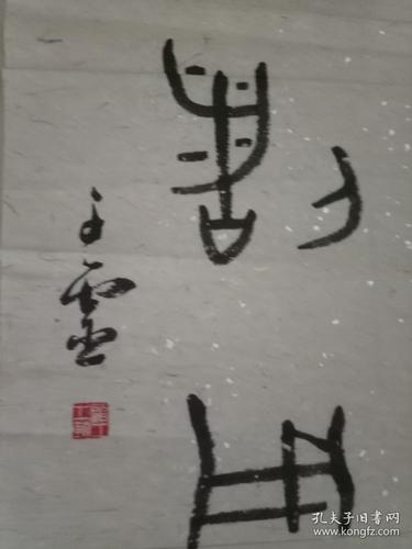 参赛作品: 河南项城 顾子灵 书法.